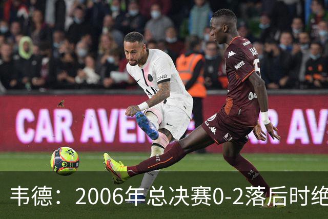 韦德：2006年总决赛0-2落后时绝不允许被横扫 连赢4场自己也惊讶